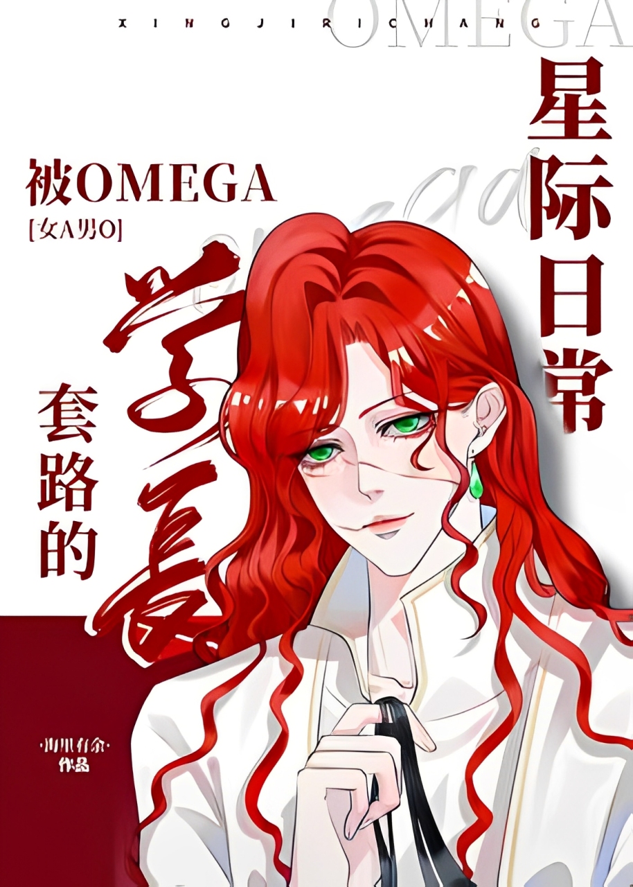 Interstellar Daily Life of Being Tricked by an Omega Senior [Female Alpha, Male Omega]