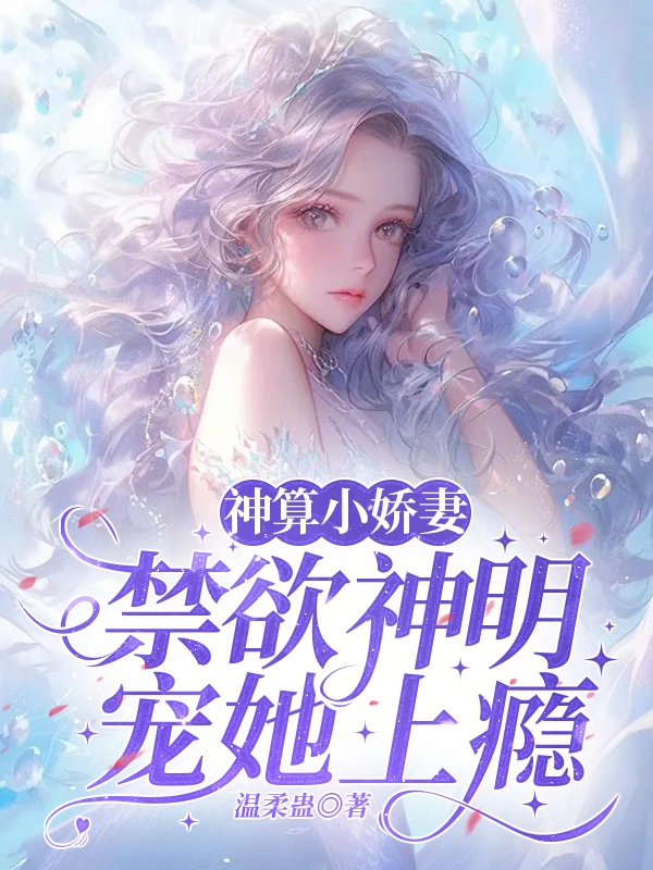 Divine Little Fortune-Teller Wife: The Abstinent Deity Is Addicted to Spoiling Her