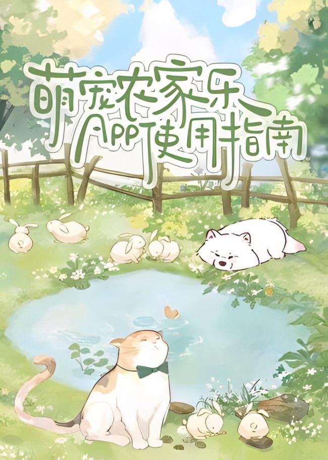 Cute Pet Farmhouse APP User Guide